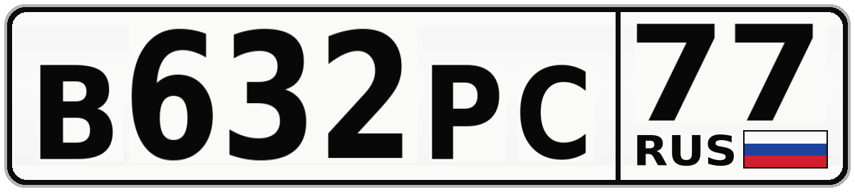 В632РС 77