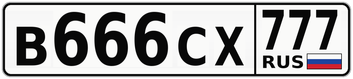 В666СХ 777