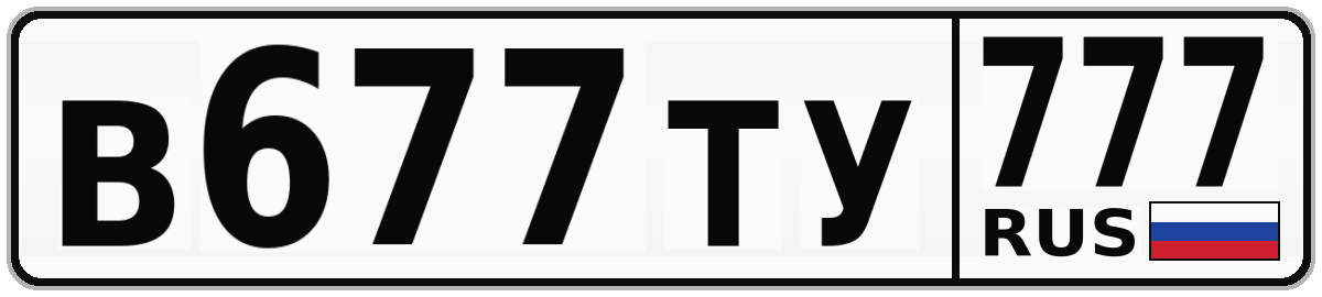 В677ТУ 777