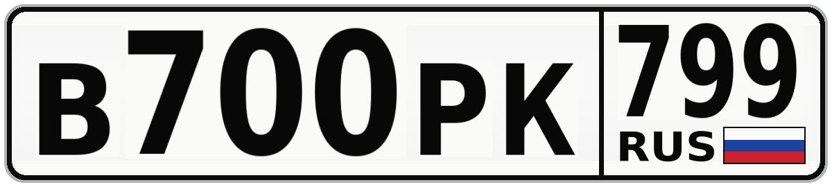 В700РК 799