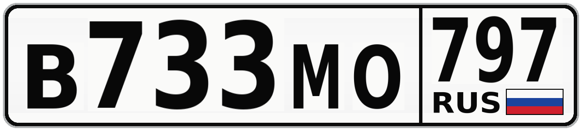 В733МО 797