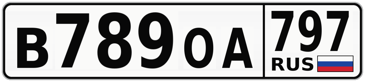 В789ОА 797