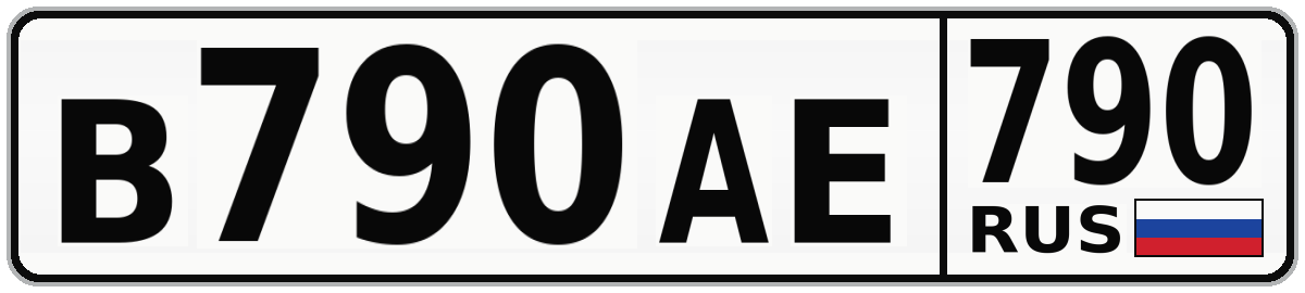 В790АЕ 790