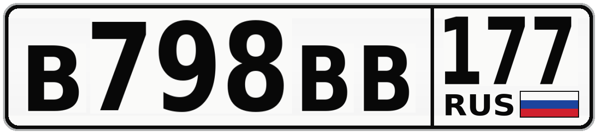 В798ВВ 177