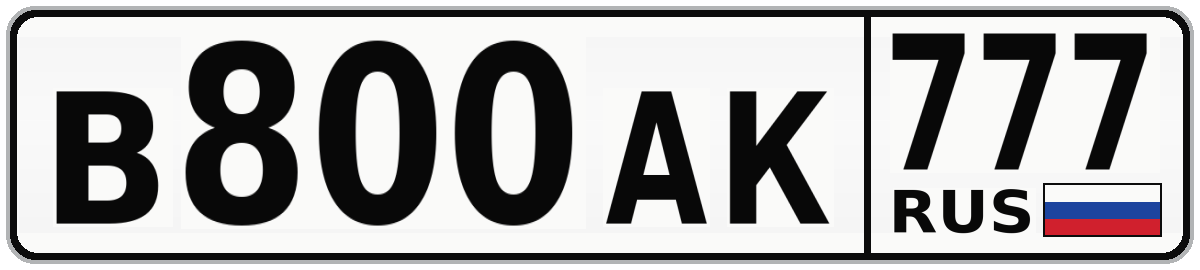 В800АК 777