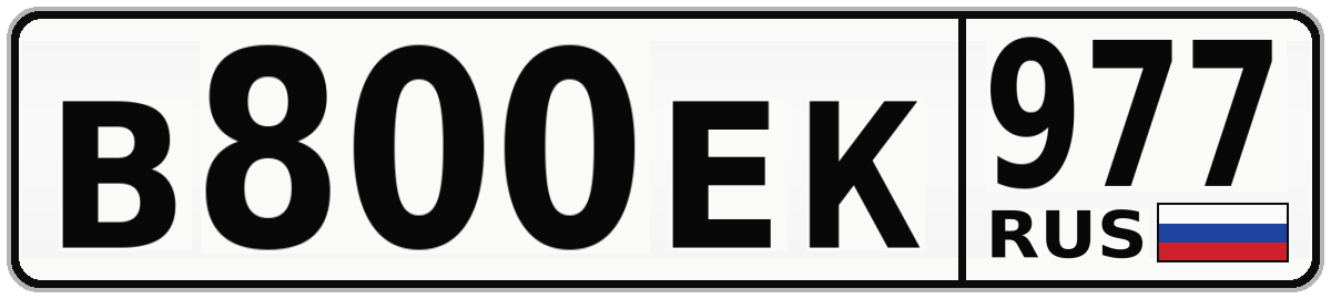 В800ЕК 977