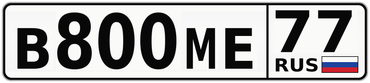 В800МЕ 77