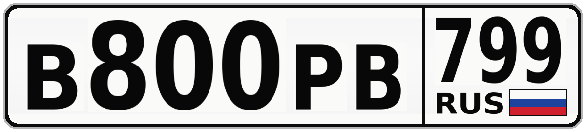 В800РВ 799