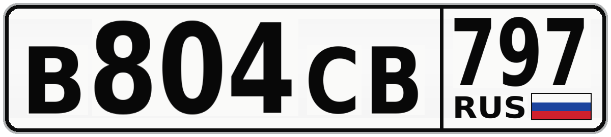 В804СВ 797