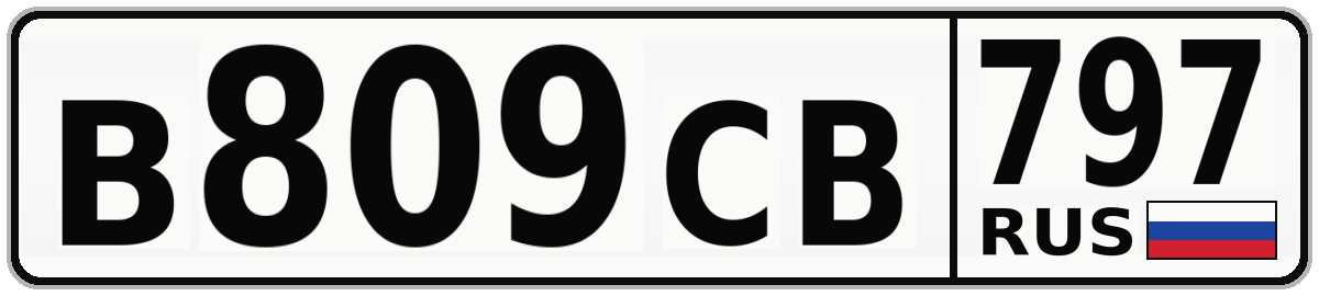 В809СВ 797