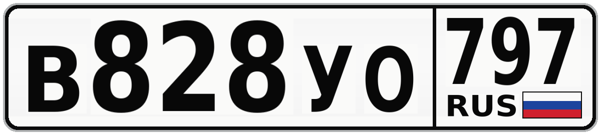 В828УО 797