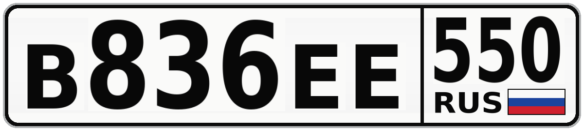 В836ЕЕ 550