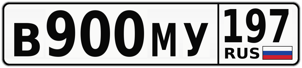 В900МУ 197