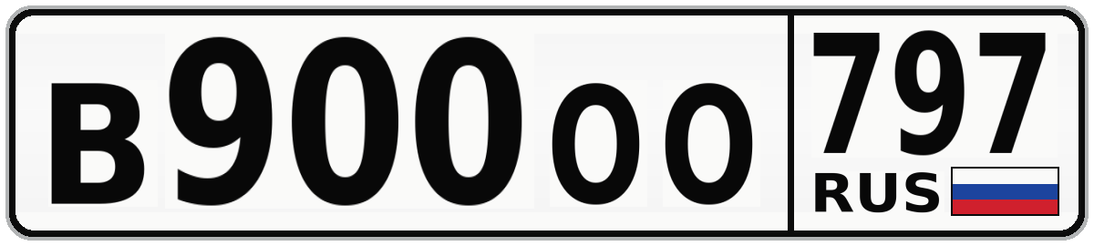 В900ОО 797