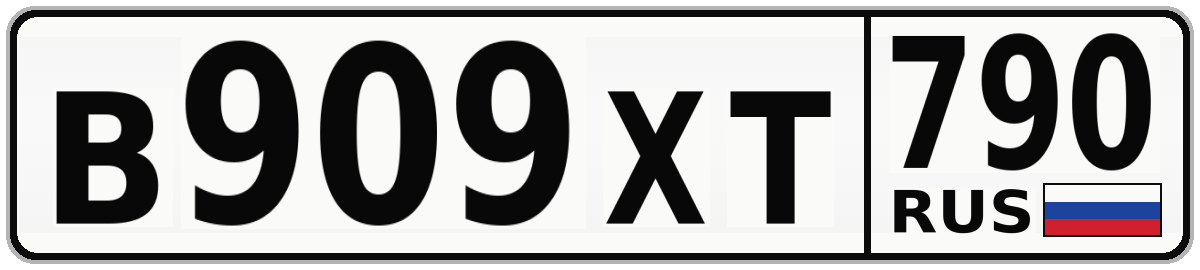 В909ХТ 790