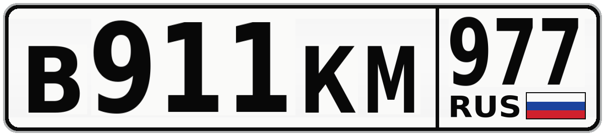 В911КМ 977