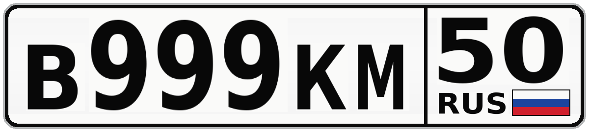 В999КМ 50