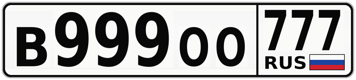 В999ОО 777