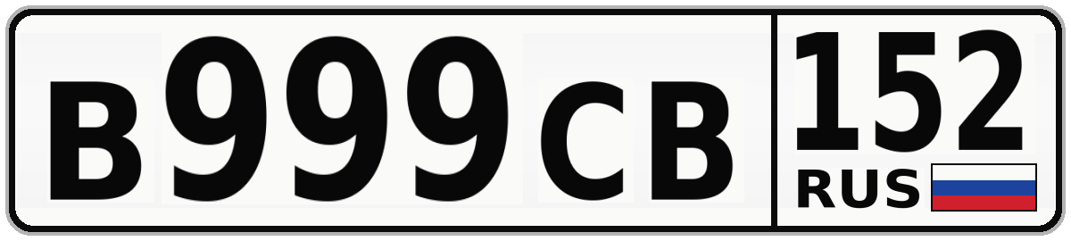 В999СВ 152