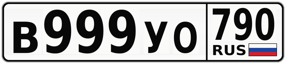 В999УО 790