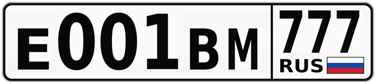 Е001ВМ 777