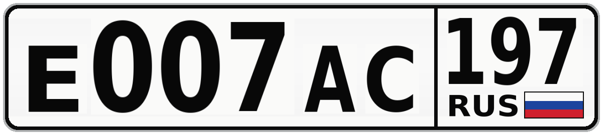 Е007АС 197
