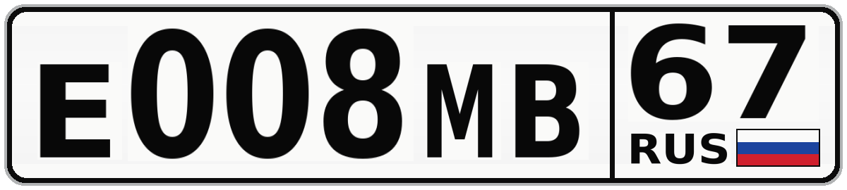 Е008МВ 67