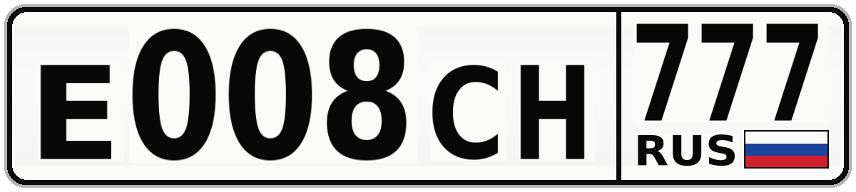 Е008СН 777