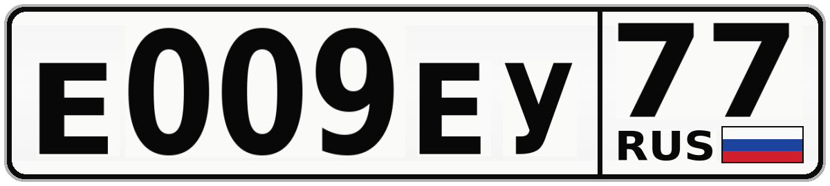 Е009ЕУ 77
