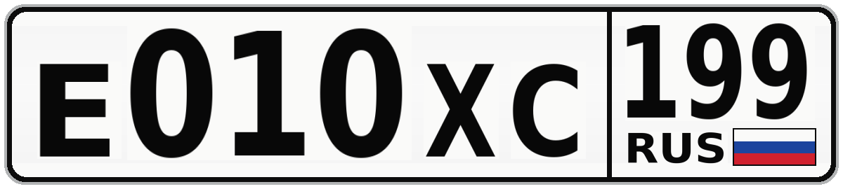 Е010ХС 199
