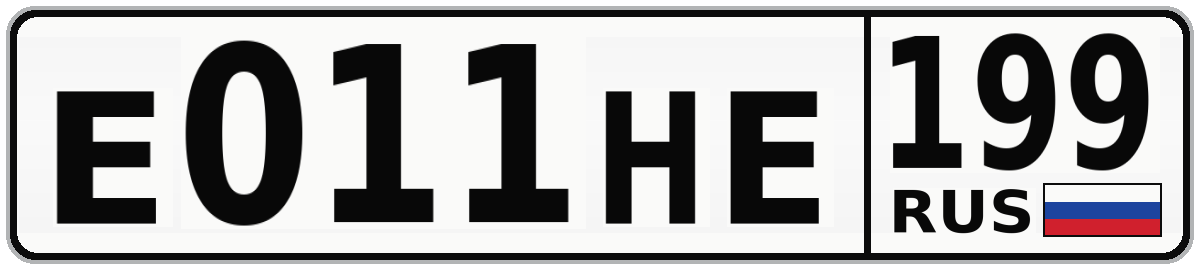 Е011НЕ 199