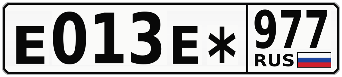 Е013Е* 977