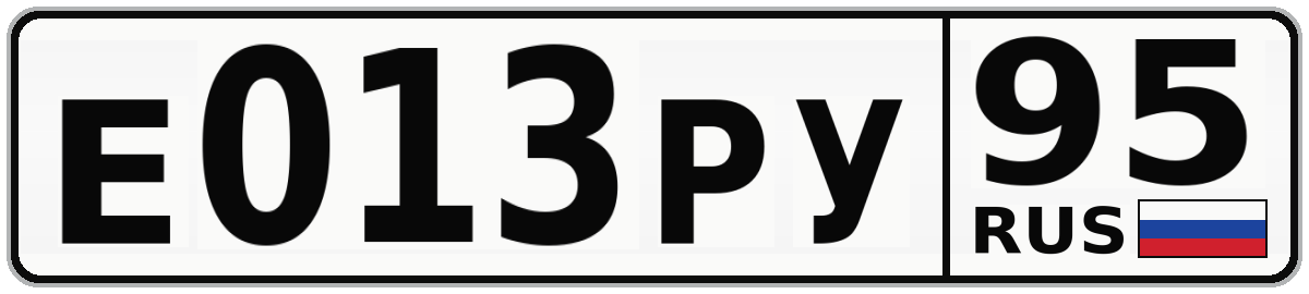Е013РУ 95
