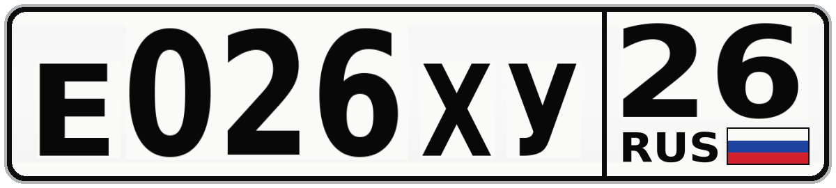 Е026ХУ 26