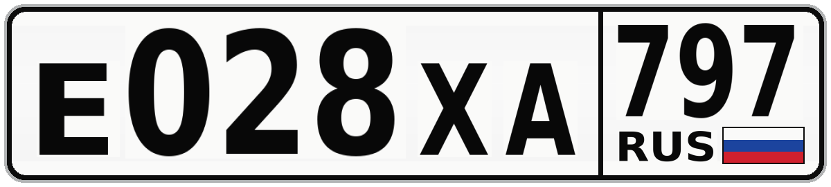 Е028ХА 797
