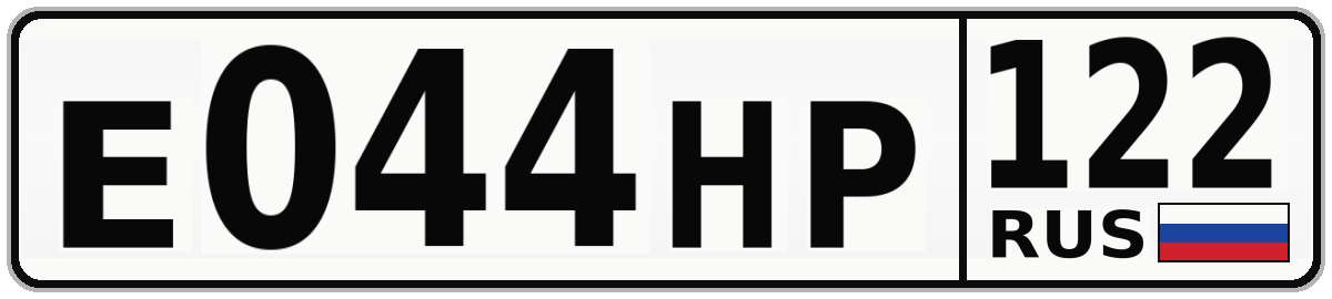 Е044НР 122