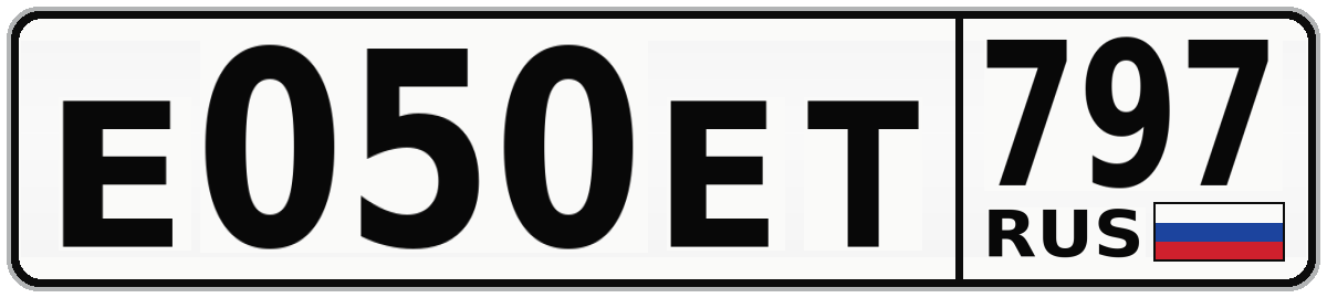 Е050ЕТ 797