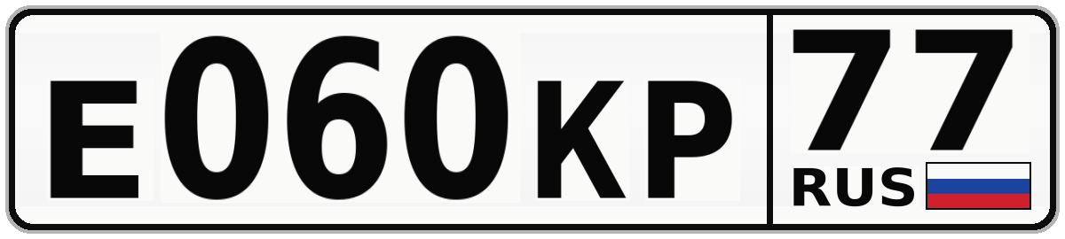 Е060КР 77