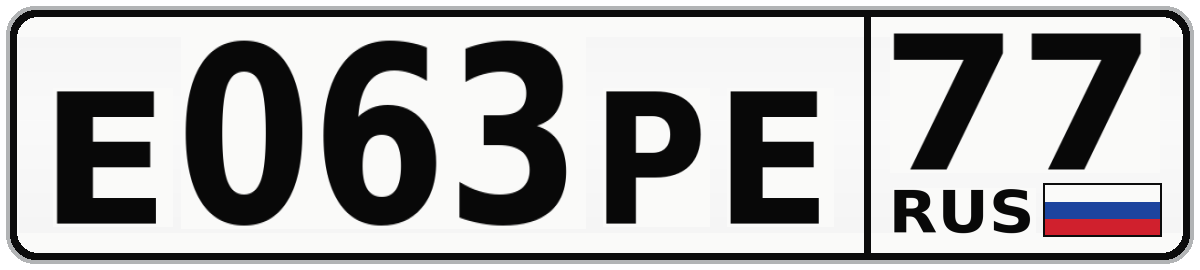 Е063РЕ 77
