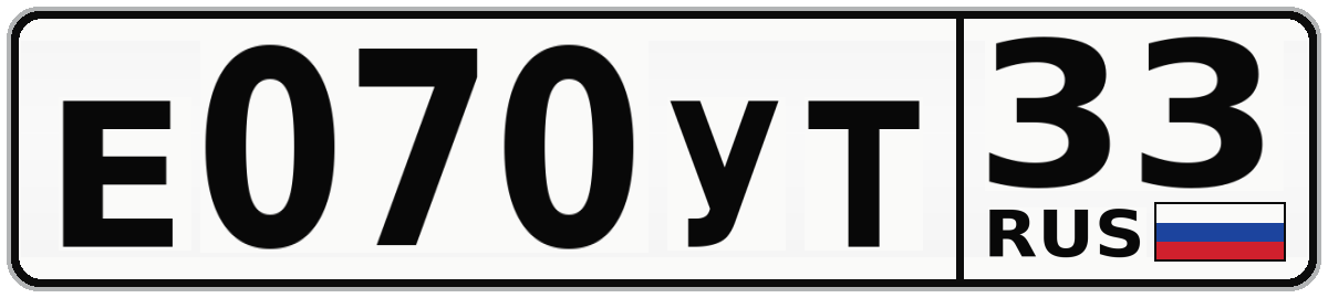 Е070УТ 33