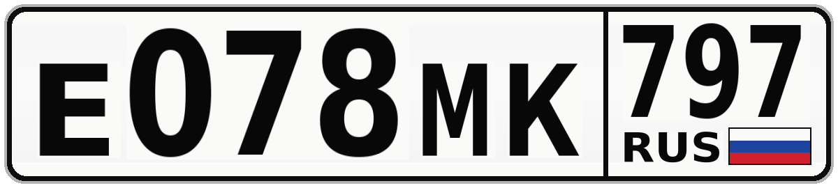 Е078МК 797
