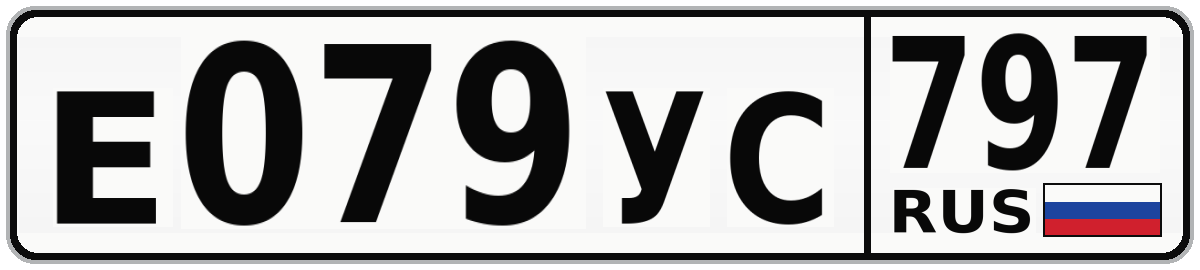 Е079УС 797