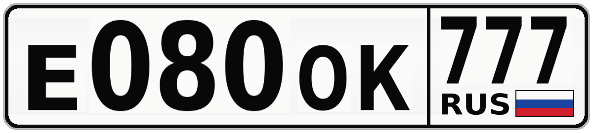 Е080ОК 777