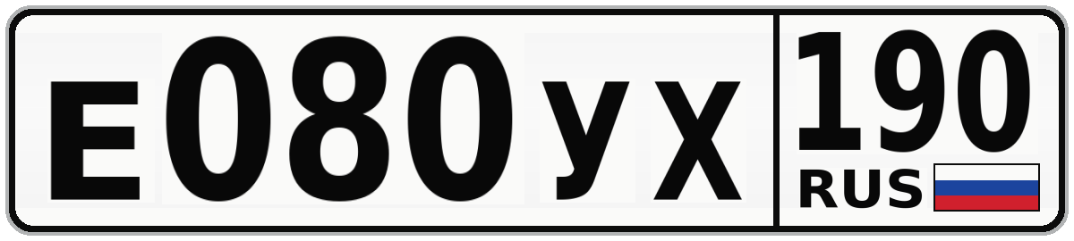 Е080УХ 190