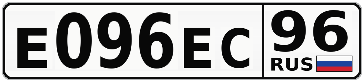 Е096ЕС 96