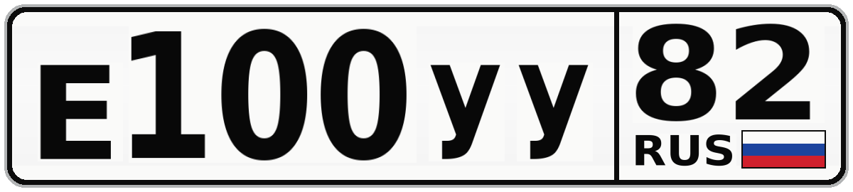 Е100УУ 82