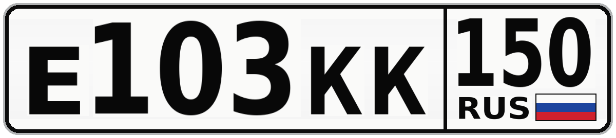 Е103КК 150