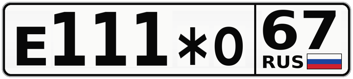 Е111*О 67
