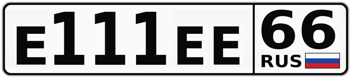 Е111ЕЕ 66