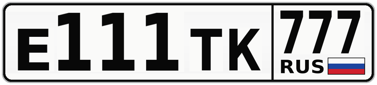 Е111ТК 777